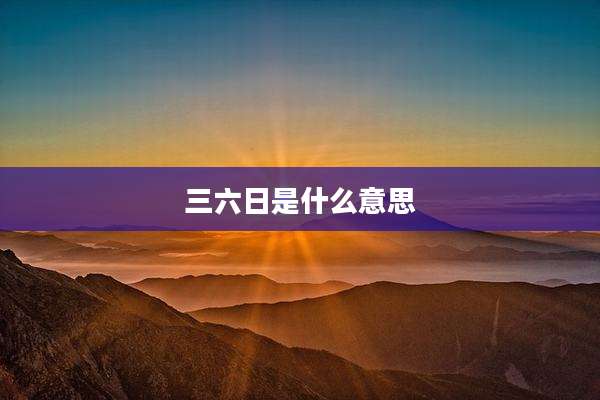 三六日是什么意思