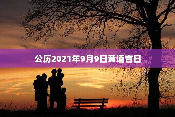 公历2021年9月9日黄道吉日
