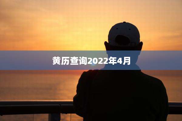 黄历查询2022年4月