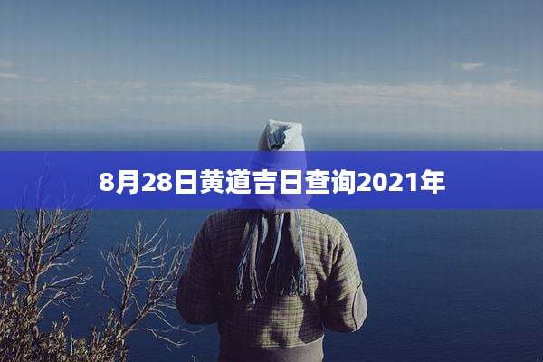 8月28日黄道吉日查询2021年