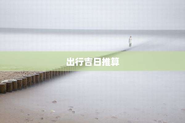 出行吉日推算