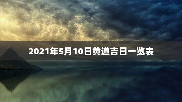 2021年5月10日黄道吉日一览表