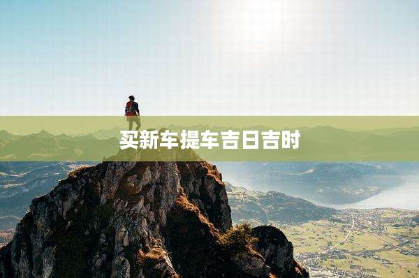 买新车提车吉日吉时