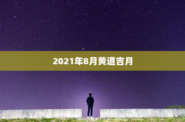 2021年8月黄道吉月