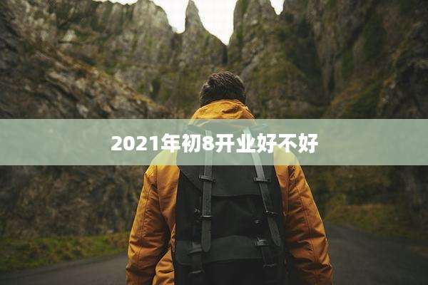 2021年初8开业好不好