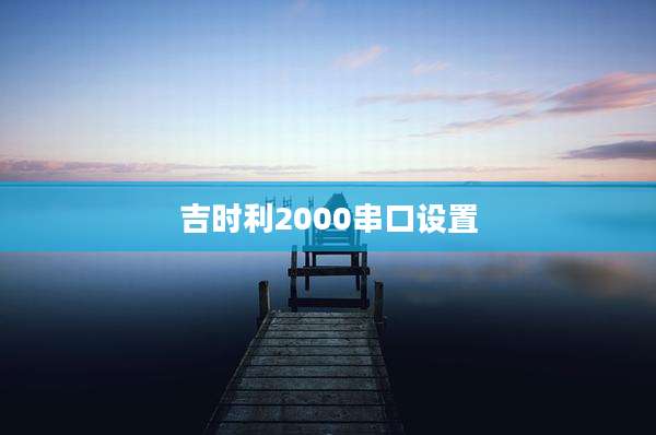 吉时利2000串口设置