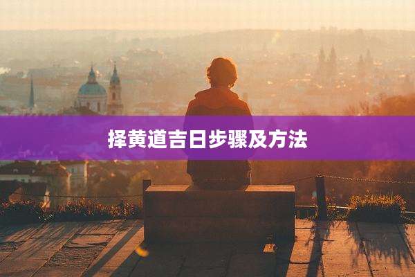 择黄道吉日步骤及方法