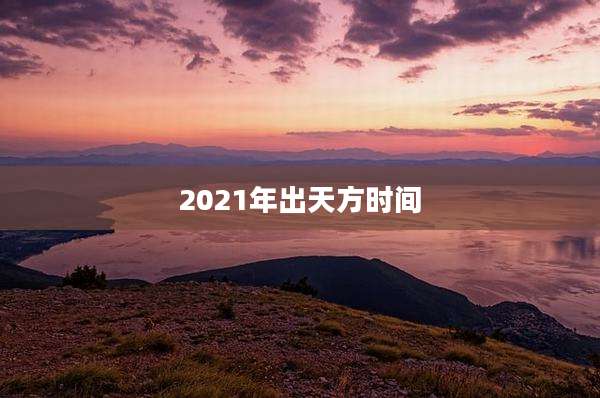 2021年出天方时间