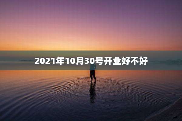 2021年10月30号开业好不好