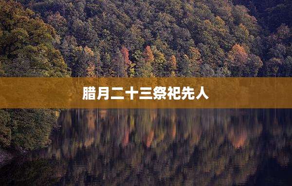 腊月二十三祭祀先人