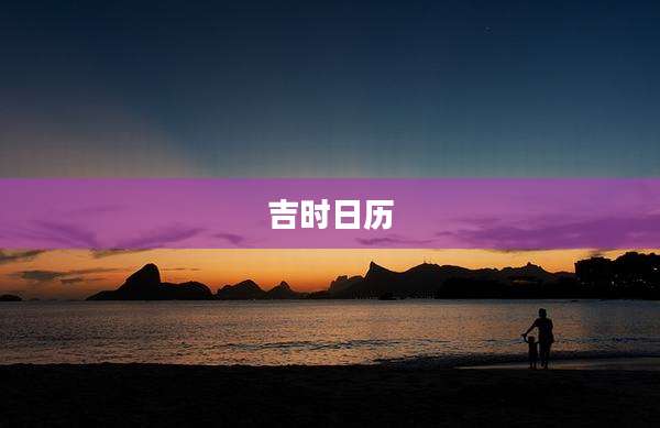 吉时日历