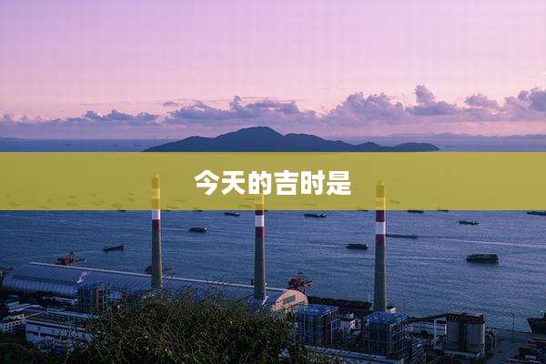 今天的吉时是