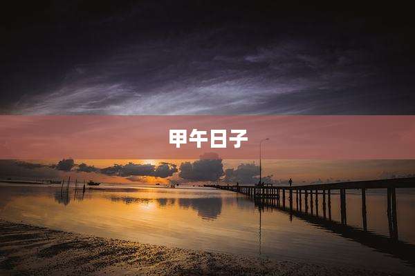 甲午日子