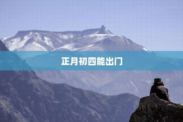 正月初四能出门