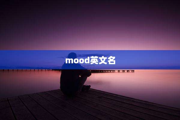 mood英文名