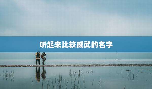 听起来比较威武的名字