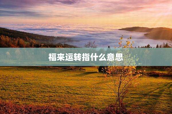 福来运转指什么意思