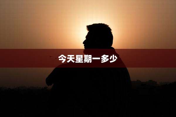 今天星期一多少