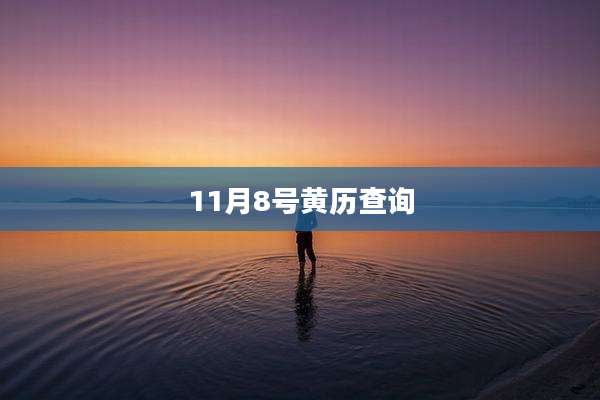 11月8号黄历查询