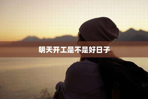 明天开工是不是好日子