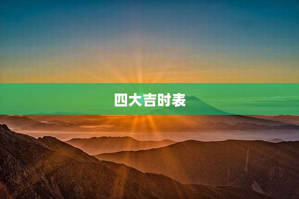 四大吉时表