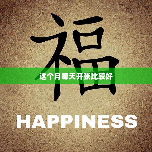 这个月哪天开张比较好