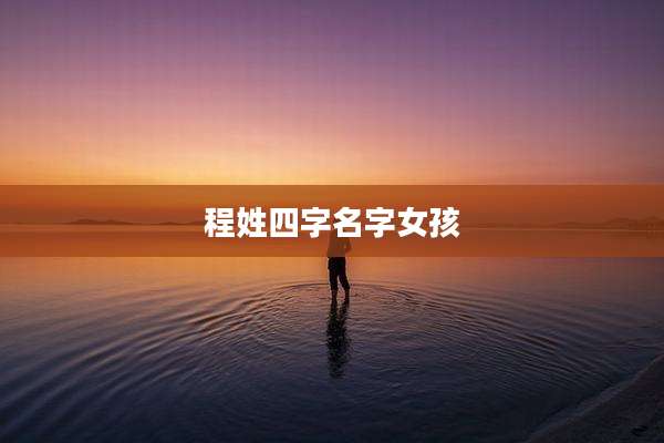 程姓四字名字女孩