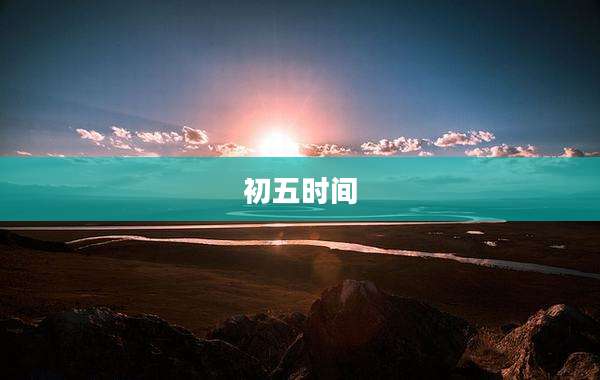 初五时间