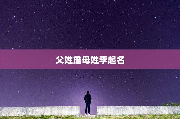 父姓詹母姓李起名