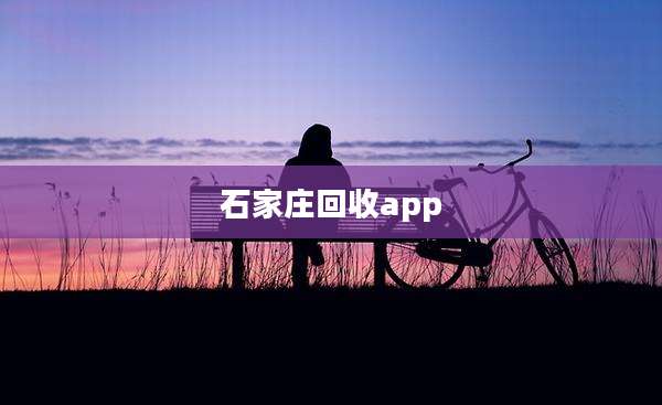 石家庄回收app