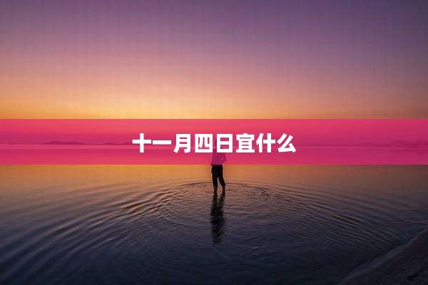 十一月四日宜什么