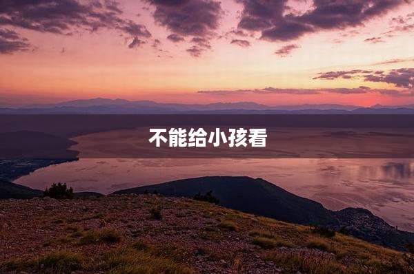 不能给小孩看