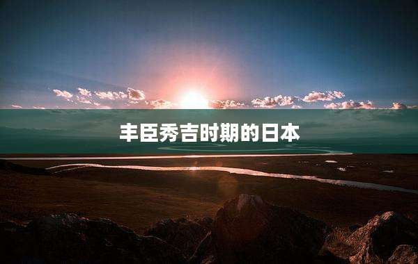 丰臣秀吉时期的日本