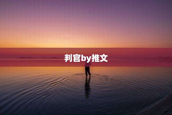 判官by推文