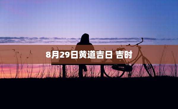 8月29日黄道吉日 吉时