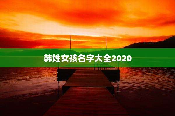 韩姓女孩名字大全2020