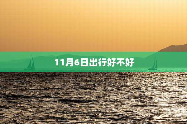 11月6日出行好不好