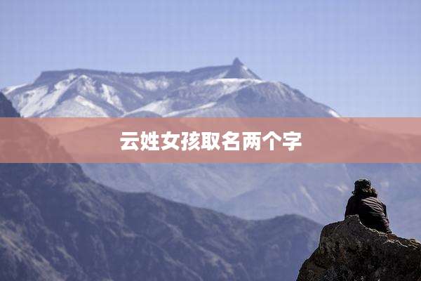 云姓女孩取名两个字