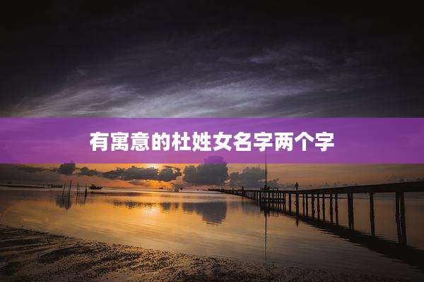 有寓意的杜姓女名字两个字