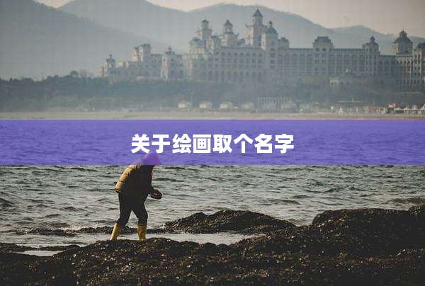 关于绘画取个名字