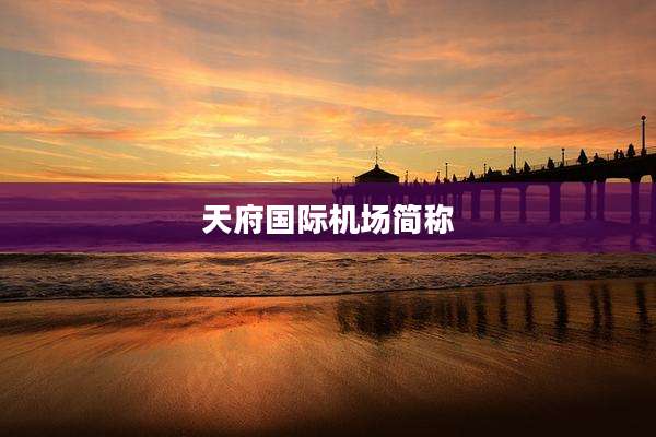 天府国际机场简称