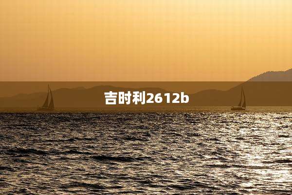 吉时利2612b