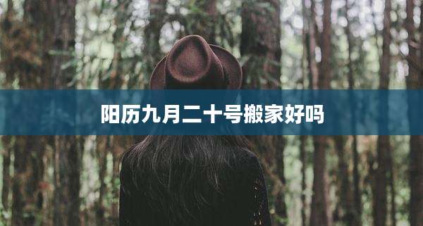 阳历九月二十号搬家好吗
