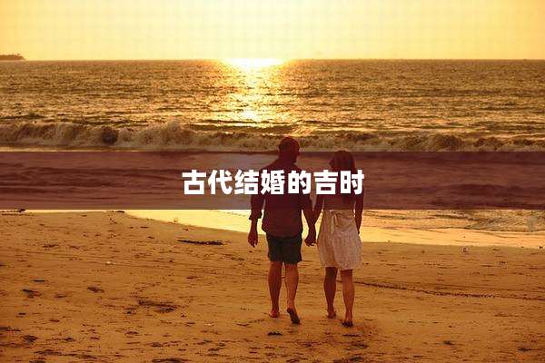古代结婚的吉时