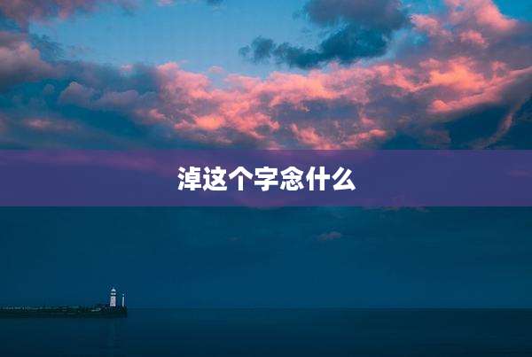 淖这个字念什么