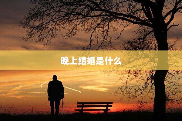 晚上结婚是什么