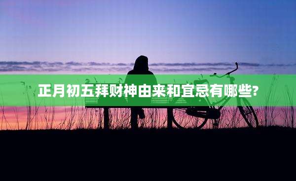 正月初五拜财神由来和宜忌有哪些?