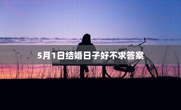 5月1日结婚日子好不求答案