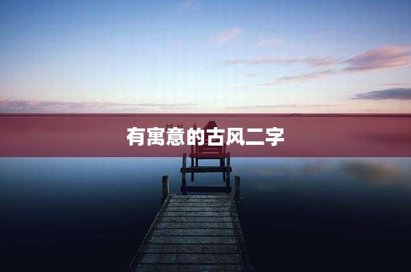 有寓意的古风二字