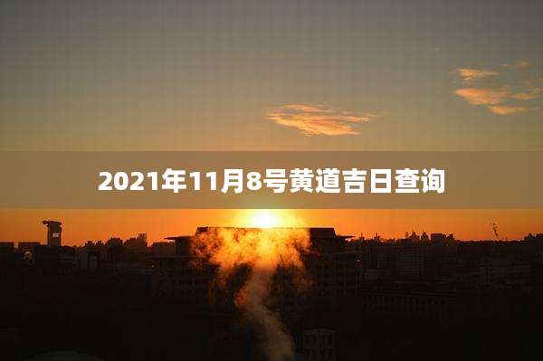 2021年11月8号黄道吉日查询